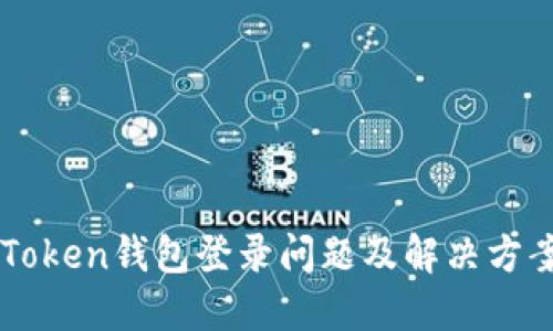 OTC Token钱包登录问题及解决方案详解