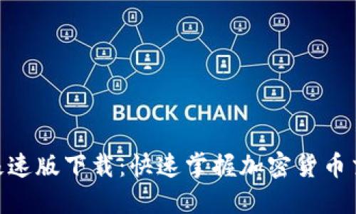 Tokenim极速版下载：快速掌握加密货币交易新玩法