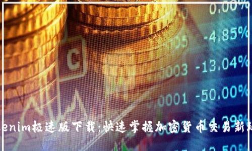Tokenim极速版下载：快速掌握加密货币交易新玩法