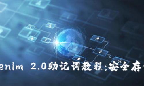 全面解析Tokenim 2.0助记词教程：安全存储与高效管理