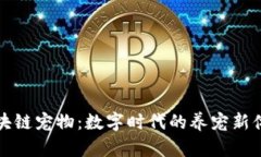 区块链宠物：数字时代的养宠新体验