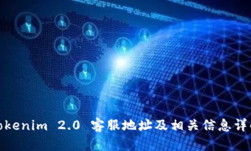 Tokenim 2.0 客服地址及相关信息详解