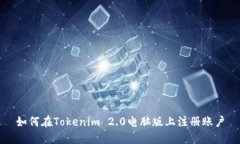 如何在Tokenim 2.0电脑版上注册账户