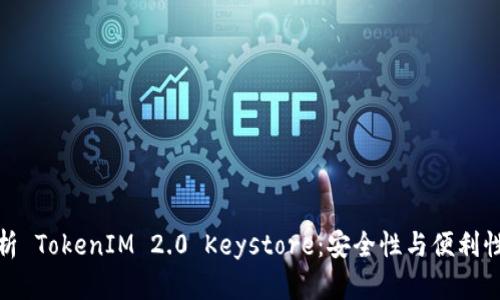 全面解析 TokenIM 2.0 Keystore：安全性与便利性的结合