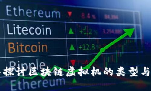 深入探讨区块链虚拟机的类型与应用