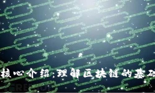 区块链核心介绍：理解区块链的基础与应用