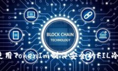 如何使用TokenIm制作安全的FIL冷钱包？