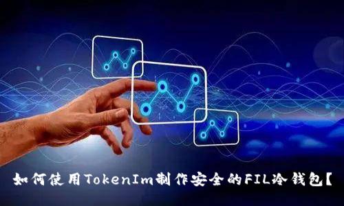 如何使用TokenIm制作安全的FIL冷钱包？