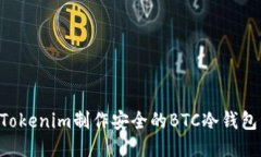 如何使用Tokenim制作安全的BTC冷钱包：全面指南