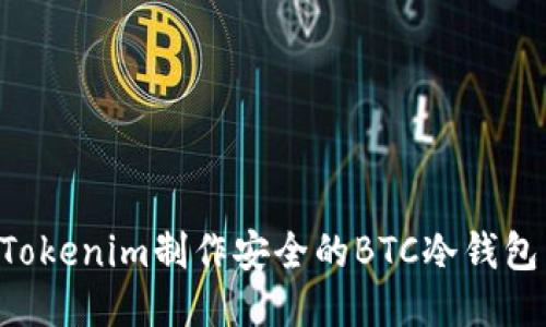 如何使用Tokenim制作安全的BTC冷钱包：全面指南