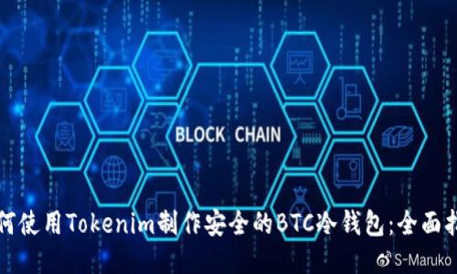 如何使用Tokenim制作安全的BTC冷钱包：全面指南