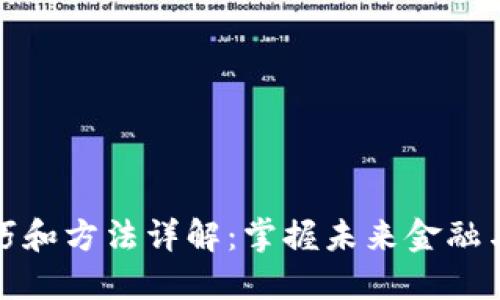 区块链新技巧和方法详解：掌握未来金融与科技的关键