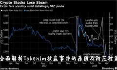 全面解析Tokenim被盗事件的原因及防范对策