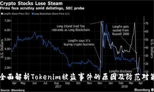 全面解析Tokenim被盗事件的原因及防范对策