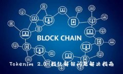Tokenim 2.0 指纹解锁问题解决指南