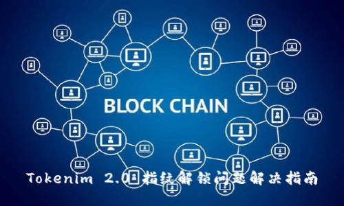 Tokenim 2.0 指纹解锁问题解决指南