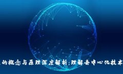 区块链的概念与原理深度解析：理解去中心化技