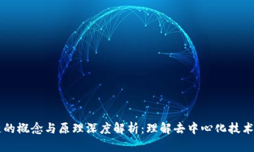 区块链的概念与原理深度解析：理解去中心化技术的未来