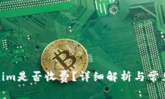 使用Tokenim是否收费？详细解析与常见问题解答
