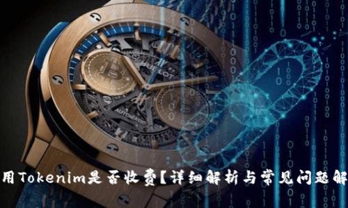 使用Tokenim是否收费？详细解析与常见问题解答