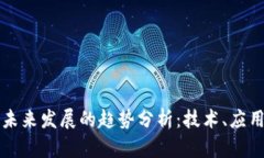 区块链未来发展的趋势分析：技术、应用与挑战