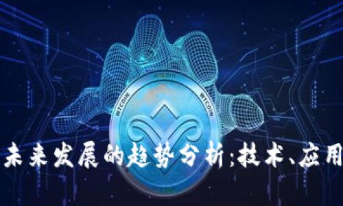 区块链未来发展的趋势分析：技术、应用与挑战