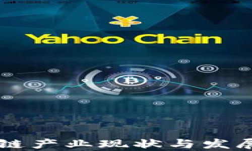 
印度区块链产业现状与发展趋势分析