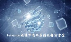 Tokenim无法下载的原因及解决方案