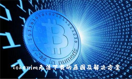 Tokenim无法下载的原因及解决方案