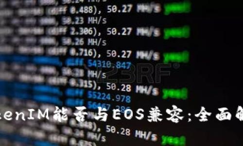 TokenIM能否与EOS兼容：全面解析