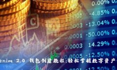 Tokenim 2.0 钱包创建教程：轻松掌握数字资产管理