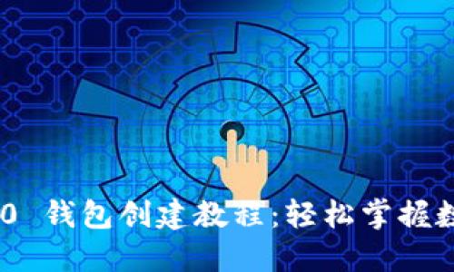 Tokenim 2.0 钱包创建教程：轻松掌握数字资产管理