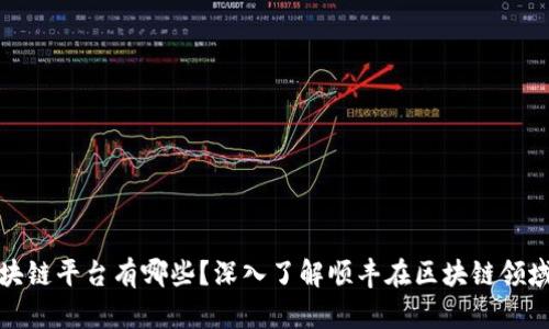 顺丰合作的区块链平台有哪些？深入了解顺丰在区块链领域的应用与合作