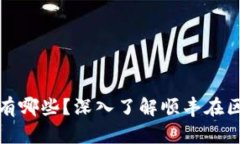 顺丰合作的区块链平台有哪些？深入了解顺丰在