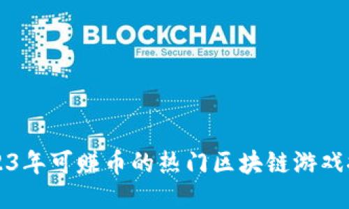 2023年可赚币的热门区块链游戏推荐