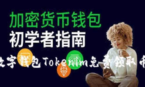 如何通过数字钱包Tokenim免费领取币：详细指南
