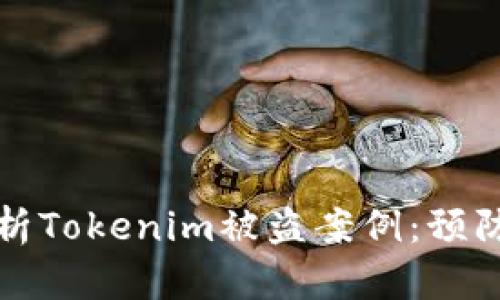 深入分析Tokenim被盗案例：预防与教训