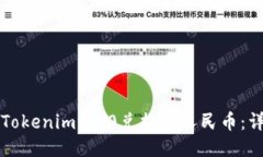 如何将Tokenim 2.0兑换成人民币：详细指南