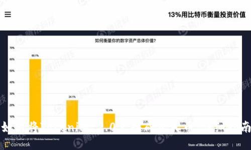 如何将Tokenim 2.0兑换成人民币：详细指南