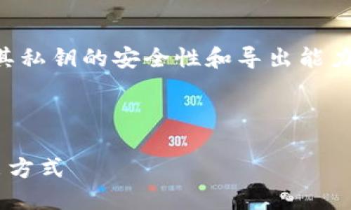 在这个问题中，涉及到TOKENIM及其私钥的安全性和导出能力。下面将详细探讨与此相关的内容。



了解TOKENIM私钥的安全性与导出方式