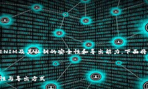 在这个问题中，涉及到TOKENIM及其私钥的安全性和导出能力。下面将详细探讨与此相关的内容。



了解TOKENIM私钥的安全性与导出方式
