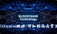 如何更换Tokenim地址：详细指南与常见问题解答
