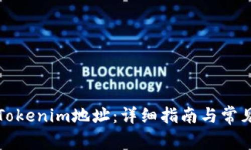 如何更换Tokenim地址：详细指南与常见问题解答