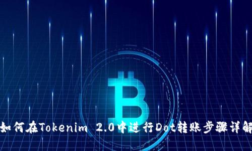 如何在Tokenim 2.0中进行Dot转账步骤详解