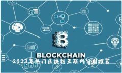 2023年热门区块链互联网公司推荐