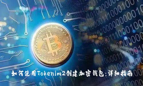 如何使用Tokenim2创建加密钱包：详细指南