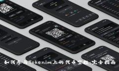 如何参与Tokenim上的代币空投：完全指南