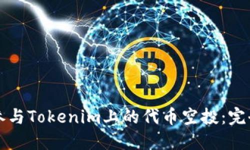 如何参与Tokenim上的代币空投：完全指南