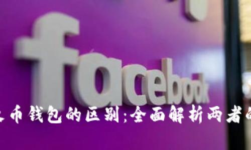 Tokenim与火币钱包的区别：全面解析两者的优势与功能