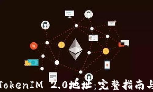 
如何查看TokenIM 2.0地址：完整指南与实用技巧